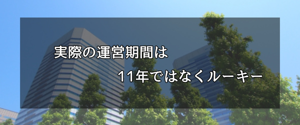 実際の運営期間は11年ではなくルーキー