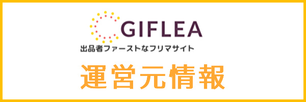 ギフリーの運営元情報