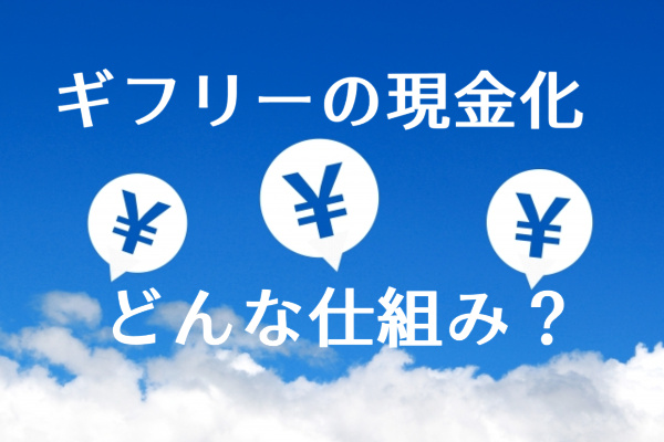 ギフリーのツケ払い（後払い）現金化の仕組み