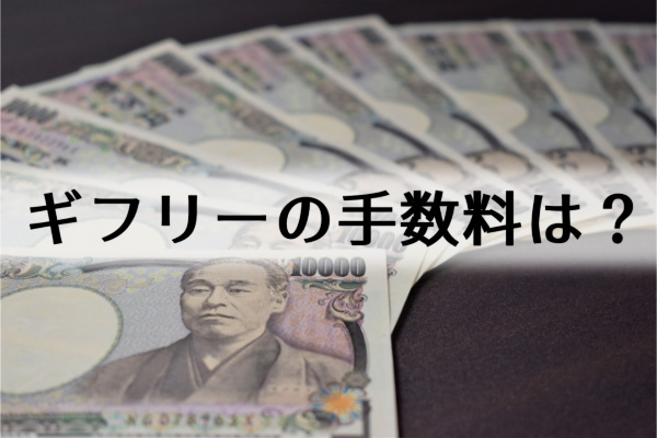 ギフリーの現金化にかかる手数料は？