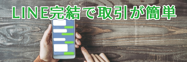 LINE完結で取引が簡単