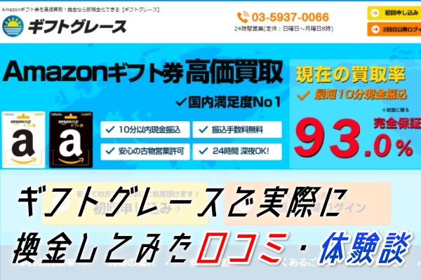 ギフトグレースに悪い評判はある？実際に換金してみた体験談