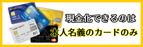 本人名義のカードしか現金化できない