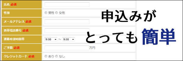 申し込みがとても簡単