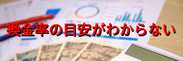 換金率の目安がわからない