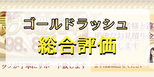 ゴールドラッシュの現金化を総合評価