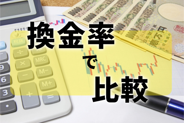 換金率で現金化業者を比較