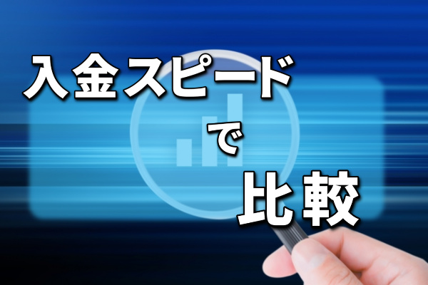 スピードで現金化業者を比較