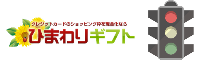 ひまわりギフトで現金化をするデメリット/注意点