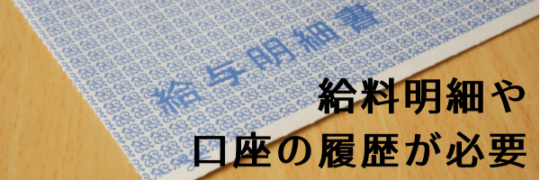 給料明細や口座の履歴が必要