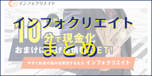 インフォクリエイトの現金化まとめ