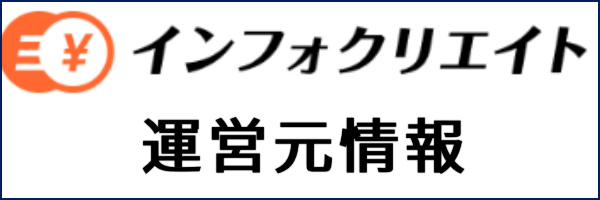 インフォクリエイト運営元情報