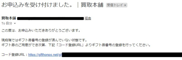 買取本舗からのメールを確認