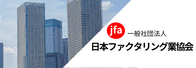 日本ファクタリング業協会からの質問