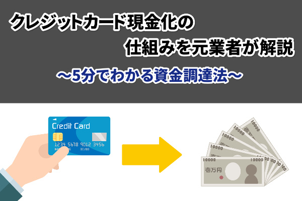 クレジットカード現金化の仕組みを元業者が解説！5分でわかる資金調達法とは？