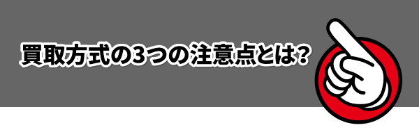 買取方式の3つの注意点