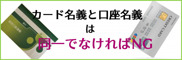 カード名義と口座名義は同一人物でなければいけない