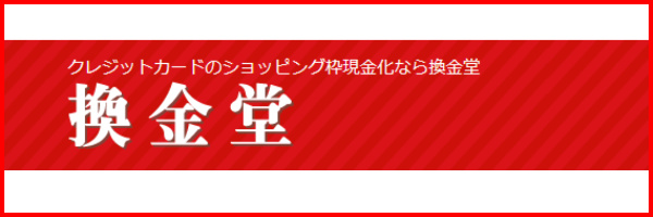 換金堂の会社概要・基本情報