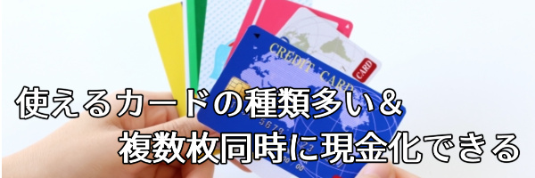 利用できるカードの種類が豊富で複数枚同時に使える