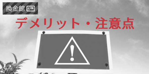 換金館でする現金化のデメリット・注意点