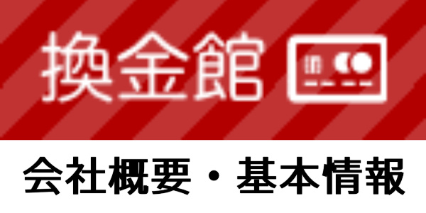 換金館の会社概要・基本情報