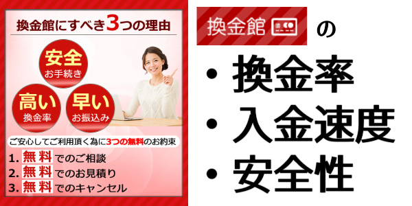 換金館の現金化ってどんなサービス？換金率や安全性は？