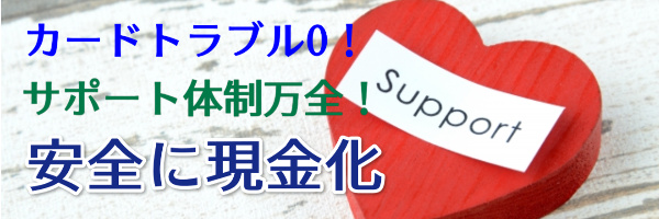 サポート万全で安全に現金化