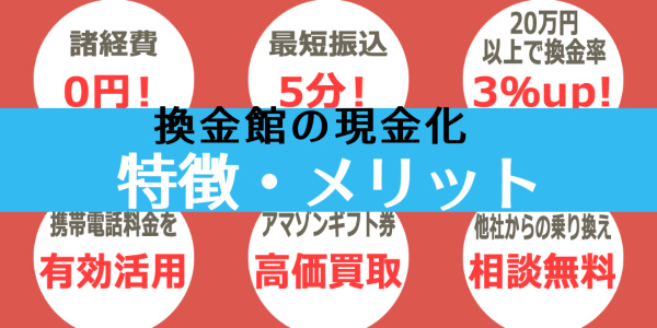 換金館でする現金化の特徴・メリットって？