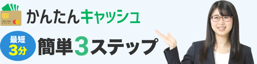 かんたんキャッシュの現金化利用手順・流れ