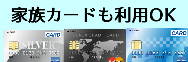 家族カードも現金化OK