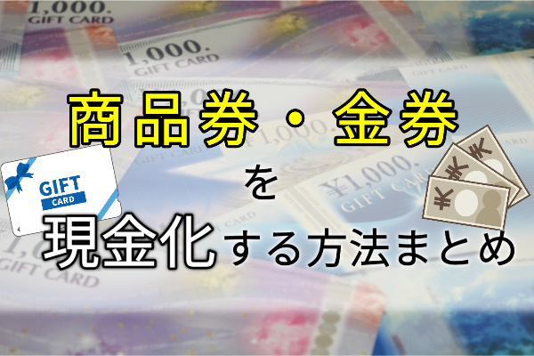 商品券、金券を現金化する方法まとめ