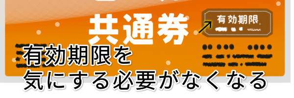 有効期限を気にする必要がなくなる