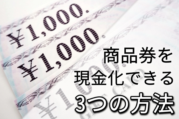 商品券を現金化できる3つの方法