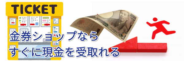 金券ショップならすぐ現金を受取れる