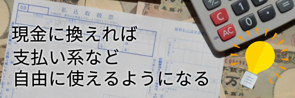 現金に換えれば自由に使える