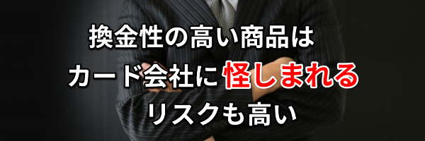 換金率の高い商品はカード会社に怪しまれる危険