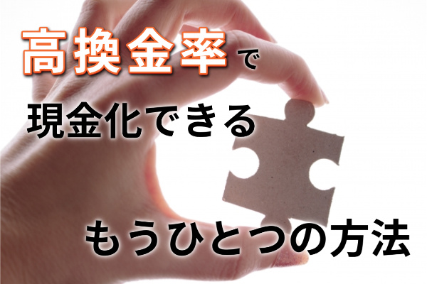 高換金率で現金化できる他の方法