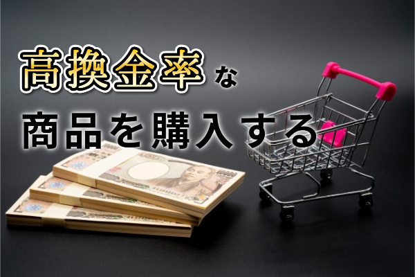 換金率の高い商品を購入