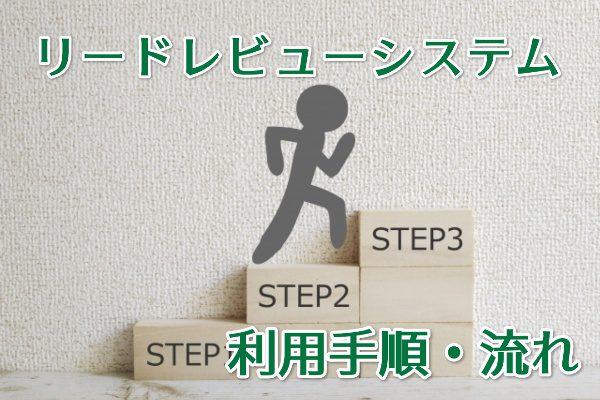 リードのツケ払い・後払い現金化方法・手順