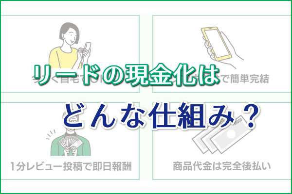 リードの現金化はどんな仕組み？