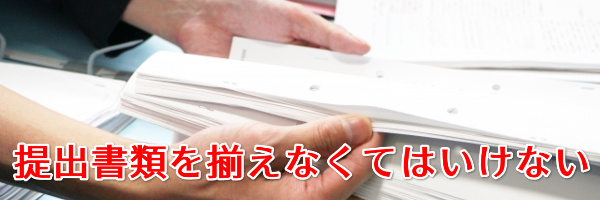 提出書類を揃えないといけない