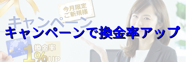 キャンペーンで換金率アップ