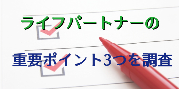 ライフパートナーでする現金化3つの重要ポイントをチェック