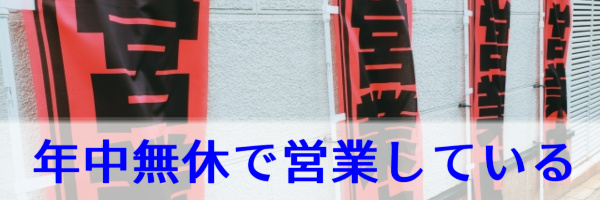 年中無休で営業している