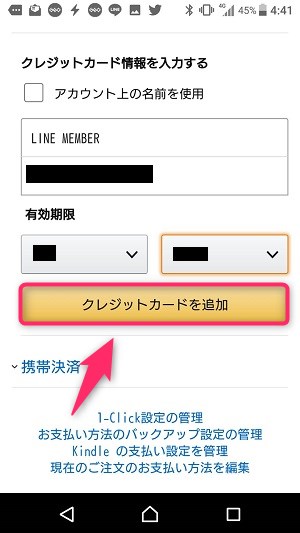 amazonにLinePayカードを設定