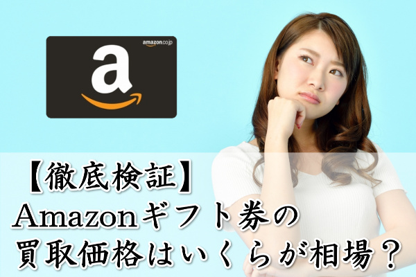 amazonギフト券買取の相場はいくらなの？