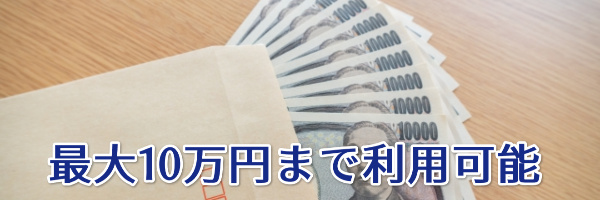 最大10万円まで利用可能