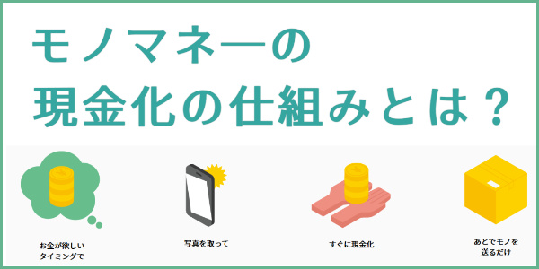 モノマネーのツケ払い現金化の仕組みとは？