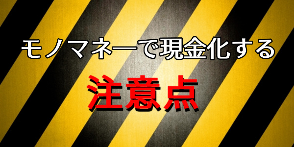 モノマネーでツケ払い現金化する注意点