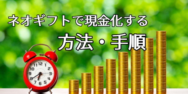 ネオギフトで現金化する方法・手順